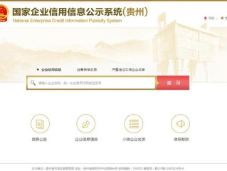 贵州企业信用信息网怎么查？