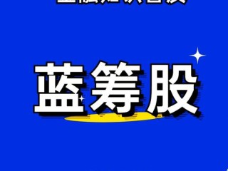 蓝筹基金是什么？为何被称为稳健投资选择？