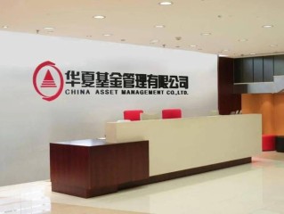 华夏基金管理有限公司有何独特优势？