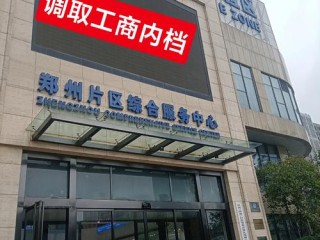 河南工商怎么查企业信息？