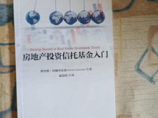 房地产信托基金什么