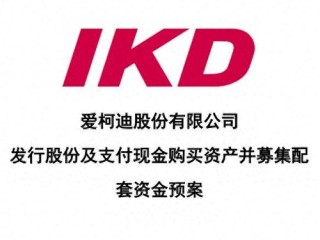 宁波爱柯迪公司怎么样