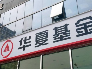 微信买华夏基金靠谱吗？