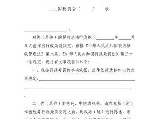 收到税务行政处罚告知书，接下来该怎么办？