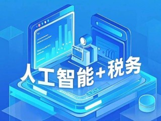 互联网+税务如何铸就智慧税务？