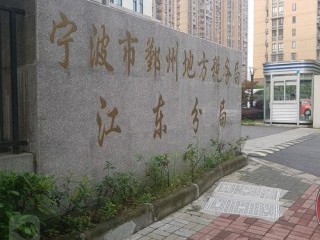 宁波市鄞州区地方税务局有何职能或服务？