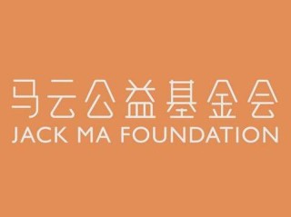 马云公益基金会官网有什么核心信息？