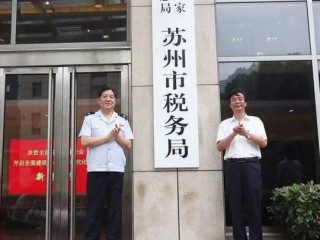 国家税务总局苏州税务