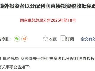 国家税务总局18号公告