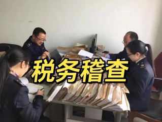 12366税务稽查为何启动？