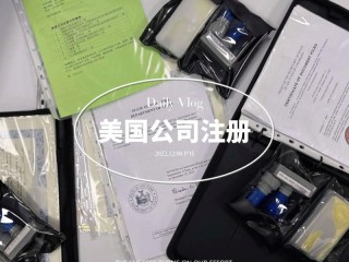 委托美国律师注册公司