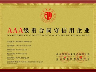 国家重合同守信用企业认证如何体现企业真实信用水平？