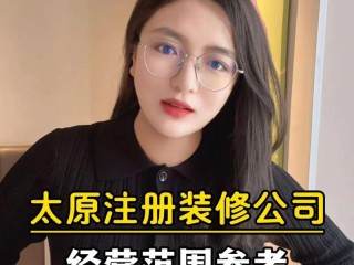 装修公司注册经营内容