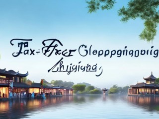 浙江哪些地方可以免税