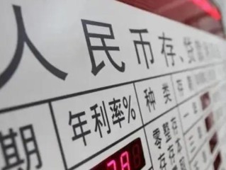 货币基金和定期存款