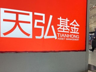 天弘基金工作到底怎么样？