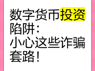 数字货币基金是骗局吗？
