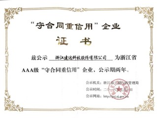 杭州重合同守信用企业