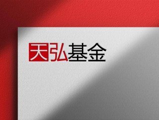 天弘500指数基金值得买吗？