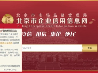 北京企业注册信息查询网查什么？