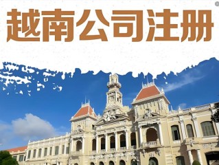 越南企业信息如何快速准确查询？