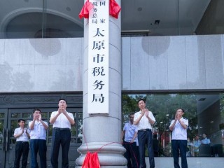 国家税务局山西税务局