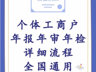 企业工商年检流程与注意事项有哪些？
