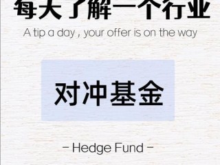 对冲基金如何运作？与普通基金有何不同？