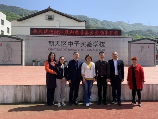 浙江敦和慈善基金会如何践行慈善使命？