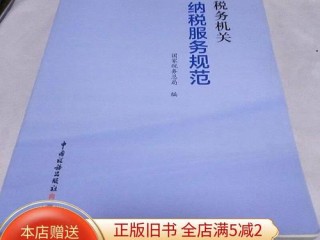 全国税务机关纳税服务规范