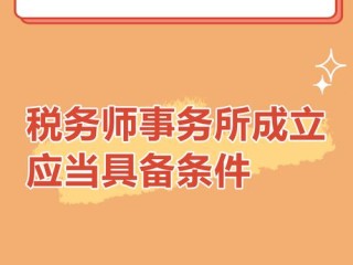 成立税务师事务所的条件