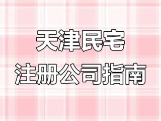 能注册公司的住宅