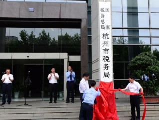 国家税务总局杭州市税务局
