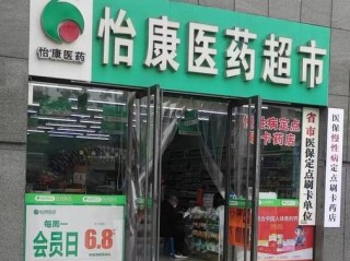 陕西怡康医药待遇怎么样