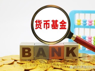 投资货币基金安全吗