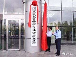 吉林税务局有何新政策或服务动态？