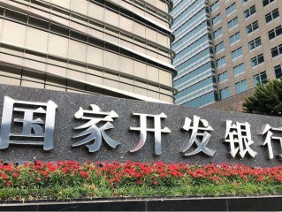 国开发展基金是什么？它与国开行有何关联？