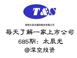 太辰光通信怎么样