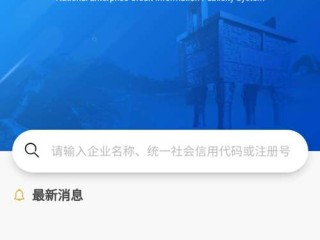 企业信用信息公示网址在哪查？