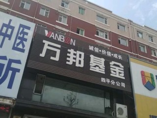 长春万邦基金为何不可靠？