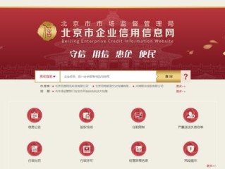 北京企业信息查询官网