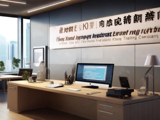 香港注册进出口贸易公司