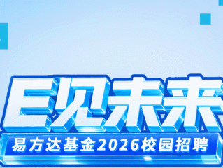 易方达基金校招有哪些岗位？