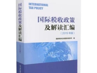 国际税收政策如何助力企业跨境发展？