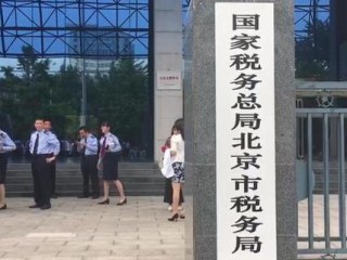 国家税务局与税务总局有何区别与联系？