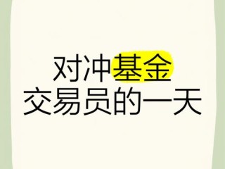 对冲基金存在的底层逻辑是什么？