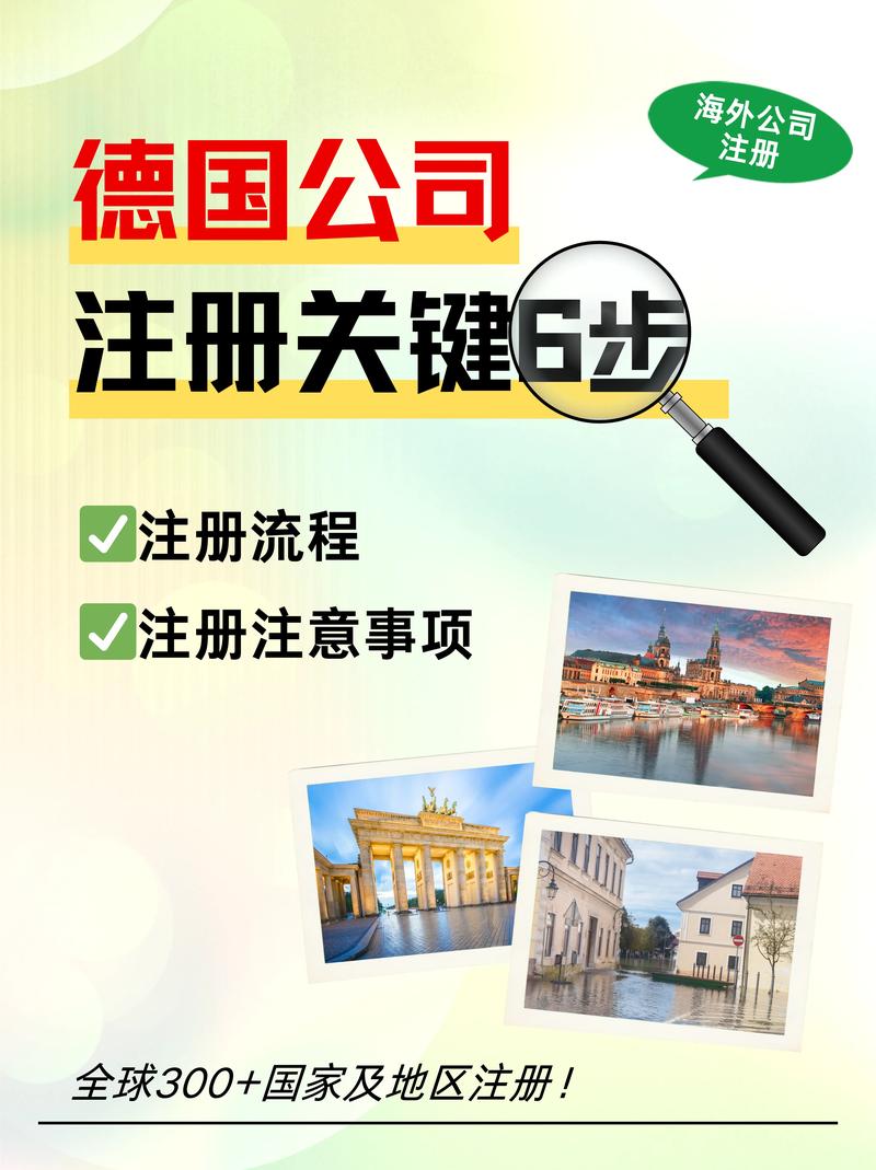 德国公司申请注册