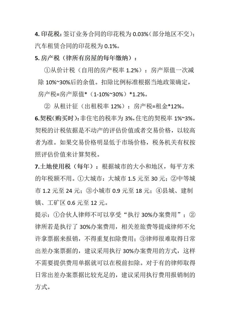 律师事务所缴哪些税