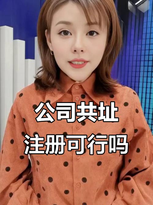 同一地点注册两家公司