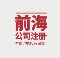 前海商贸公司注册